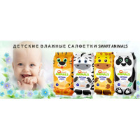 Новинка: Детские влажные салфетки Smart Animals Новинка: Детские влажные салфетки Smart Animals