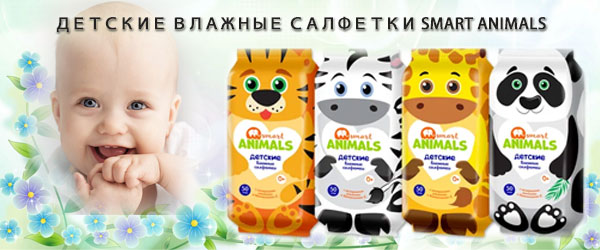 Новинка: Детские влажные салфетки Smart Animals