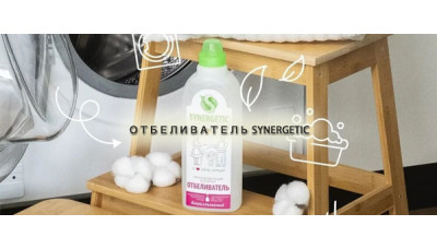 Новинка: Отбеливатель Synergetic Новинка: Отбеливатель Synergetic