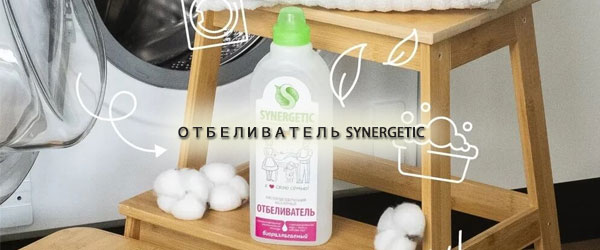 Новинка: Отбеливатель Synergetic