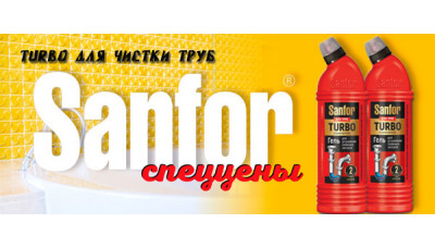 Новинка: Sanfor Turbo для чистки труб Новинка: Sanfor Turbo для чистки труб
