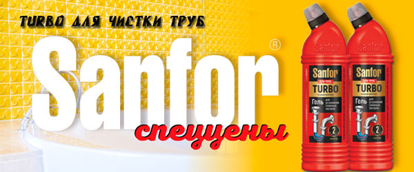 Новинка: Sanfor Turbo для чистки труб Новинка: Sanfor Turbo для чистки труб