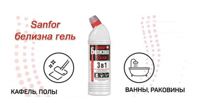 Новинка: Sanfor белизна гель Новинка: Sanfor белизна гель