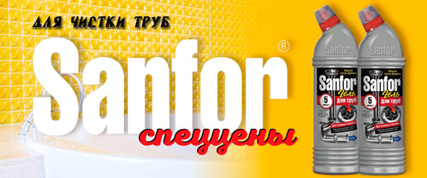 Новинка: Sanfor гель для чистки труб