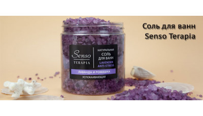 Новинка: соль для ванн Senso Terapia