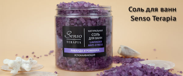 Новинка: соль для ванн Senso Terapia Новинка: соль для ванн Senso Terapia