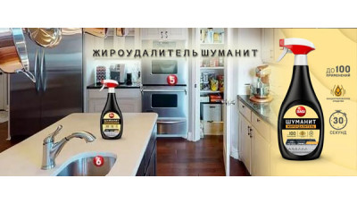 Новинка: Жироудалитель Шуманит