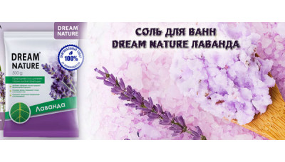 Новинка: Соль для ванн Dream Nature Лаванда