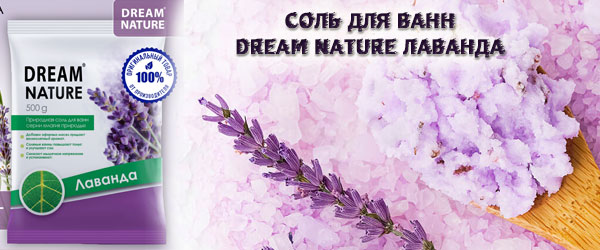 Новинка: Соль для ванн Dream Nature Лаванда Новинка: Соль для ванн Dream Nature Лаванда