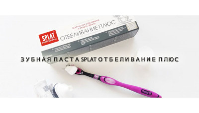 Новинка: Зубная паста Splat Отбеливание Плюс Новинка: Зубная паста Splat Отбеливание Плюс