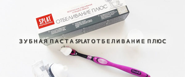 Новинка: Зубная паста Splat Отбеливание Плюс