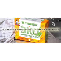 Новинка: Таблетки для посудомоечных машин Synergetic Новинка: Таблетки для посудомоечных машин Synergetic