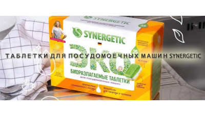 Новинка: Таблетки для посудомоечных машин Synergetic