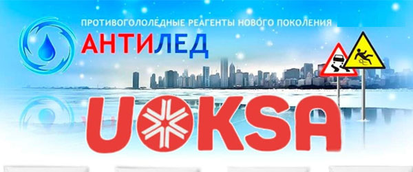 Новинка: Противогололедный материал Uoksa