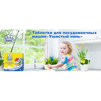 Новинка: Таблетки для посудомоечных машин Ушастый Нянь