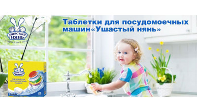 Новинка: Таблетки для посудомоечных машин Ушастый Нянь Новинка: Таблетки для посудомоечных машин Ушастый Нянь
