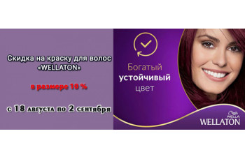 Скидка 10% на краску для волос Wellaton Скидка 10% на краску для волос Wellaton