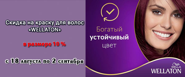 Wellaton со скидкой 10% в интернет-магазине ЛенХим Wellaton со скидкой 10% в интернет-магазине ЛенХим