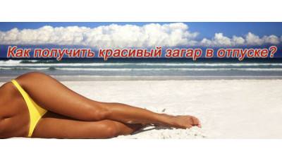 Как получить красивый загар в отпуске?