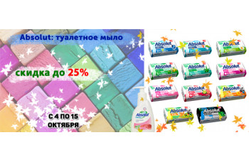 Absolut: туалетное мыло со скидкой до 25% Absolut: туалетное мыло со скидкой до 25%