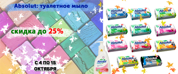 Absolut: туалетное мыло со скидкой до 25% Absolut: туалетное мыло со скидкой до 25%