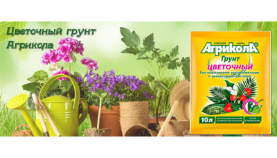 Новинка: цветочный грунт Агрикола