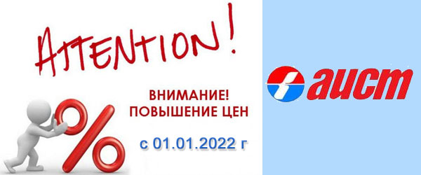 Повышение цен на Аист 1 января 2022 года Повышение цен на Аист 1 января 2022 года