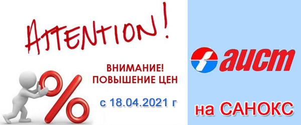 Новости производителей: «Аист» повышает цены на «Санокс» с 18.04.2021