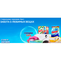Стиральные порошки Аист со скидкой 15% Стиральные порошки Аист со скидкой 15%