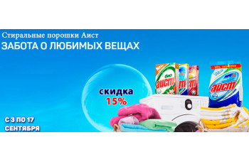 Стиральные порошки Аист со скидкой 15% Стиральные порошки Аист со скидкой 15%