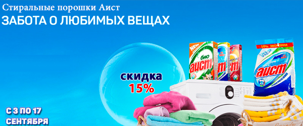 Стиральные порошки Аист со скидкой 15% Стиральные порошки Аист со скидкой 15%