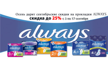 Осень дарит сентябрьские скидки до 25% на прокладки Always Осень дарит сентябрьские скидки до 25% на прокладки Always