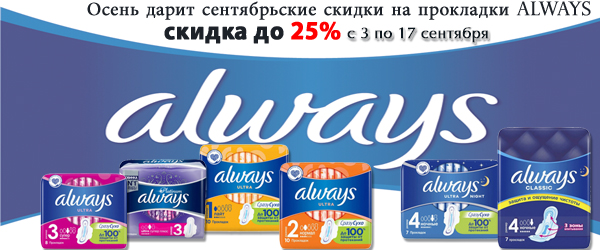 Осень дарит сентябрьские скидки до 25% на прокладки Always Осень дарит сентябрьские скидки до 25% на прокладки Always