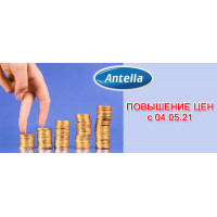 Новости производителей: «Antella» повышает цены на продукцию с 04.05.2021 Новости производителей: «Antella» повышает цены на продукцию с 04.05.2021