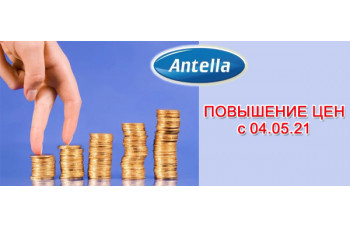 Повышение цен на продукцию Antella Повышение цен на продукцию Antella