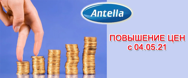 Новости производителей: «Antella» повышает цены на продукцию с 04.05.2021