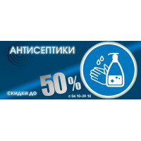 Антисептические средства со скидкой до 50% Антисептические средства со скидкой до 50%