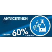 Скидка 60% на антисептики для рук Скидка 60% на антисептики для рук