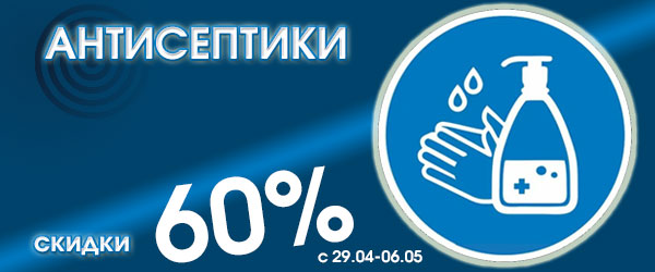 Скидка 60% на антисептики для рук Скидка 60% на антисептики для рук
