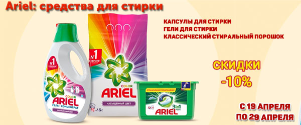 Скидка 10% на средства для стирки Ariel Скидка 10% на средства для стирки Ariel