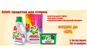 Ariel: средства для стирки со скидкой до 25%