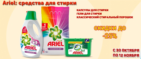 Ariel: средства для стирки со скидкой до 25% Ariel: средства для стирки со скидкой до 25%