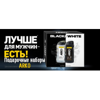 Подарочные наборы ARKO - Новинка Подарочные наборы ARKO - Новинка