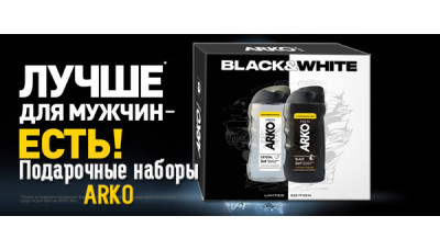Подарочные наборы ARKO - Новинка Подарочные наборы ARKO - Новинка