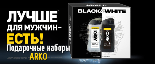 Подарочные наборы ARKO - Новинка Подарочные наборы ARKO - Новинка