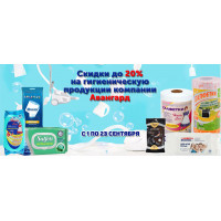 Скидки до 20% на гигиеническую продукцию компании Авангард