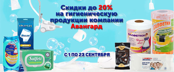 Скидки до 20% на гигиеническую продукцию компании Авангард Скидки до 20% на гигиеническую продукцию компании Авангард