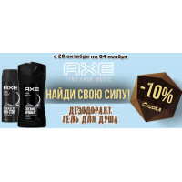 Скидка 10% на продукцию Axe Скидка 10% на продукцию Axe