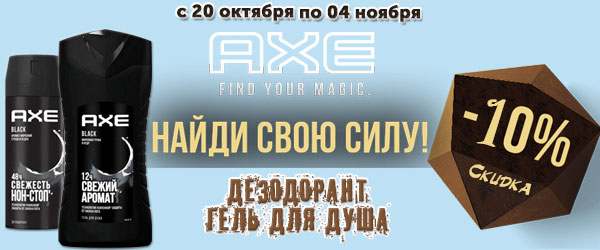 Скидка 10% на продукцию Axe Скидка 10% на продукцию Axe