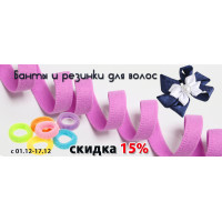 Банты и резинки для волос со скидкой 15% Банты и резинки для волос со скидкой 15%